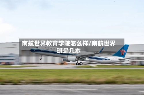 南航世界教育学院怎么样/南航世界班是几本-第2张图片