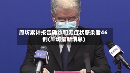 廊坊累计报告确诊和无症状感染者46例(廊坊最新消息)