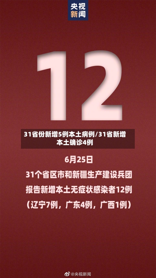 31省份新增5例本土病例/31省新增本土确诊4例