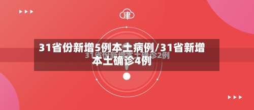 31省份新增5例本土病例/31省新增本土确诊4例-第2张图片