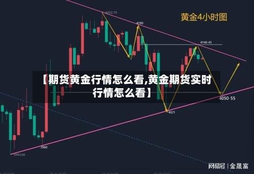 【期货黄金行情怎么看,黄金期货实时行情怎么看】