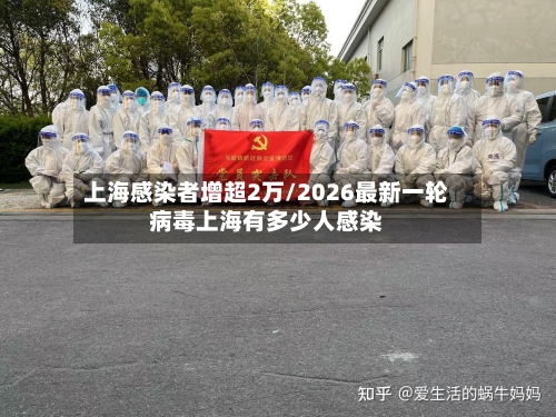 上海感染者增超2万/2026最新一轮病毒上海有多少人感染
