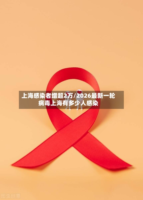上海感染者增超2万/2026最新一轮病毒上海有多少人感染-第3张图片