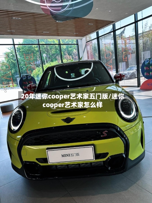20年迷你cooper艺术家五门版/迷你cooper艺术家怎么样