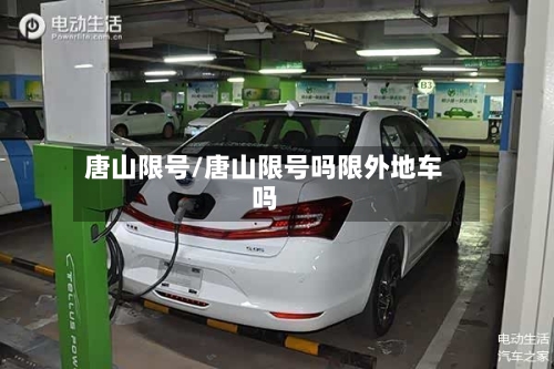唐山限号/唐山限号吗限外地车吗