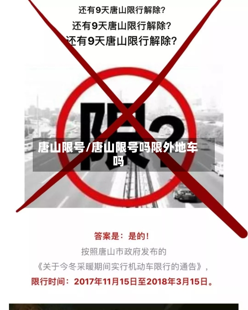 唐山限号/唐山限号吗限外地车吗-第2张图片