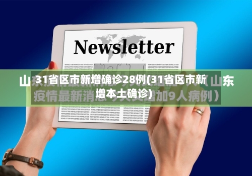 31省区市新增确诊28例(31省区市新增本土确诊)