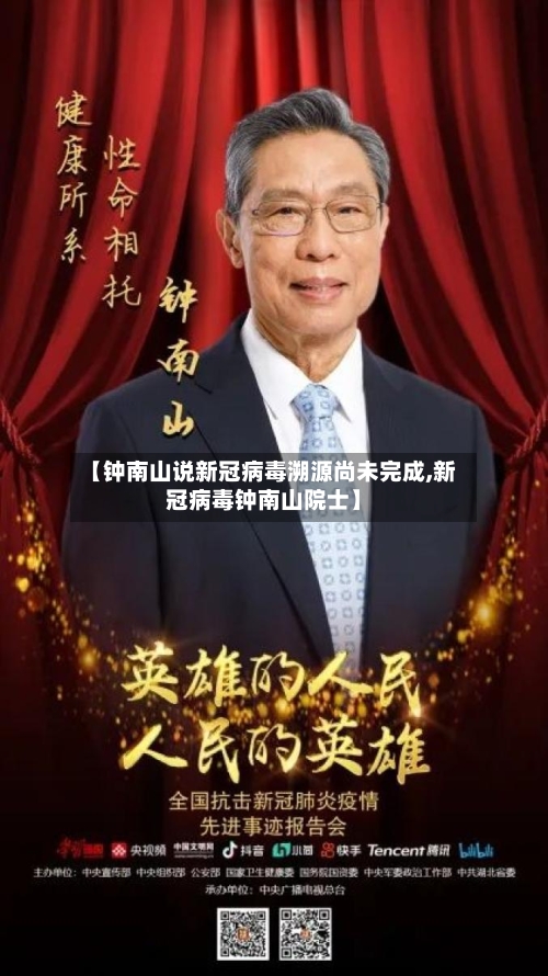 【钟南山说新冠病毒溯源尚未完成,新冠病毒钟南山院士】-第3张图片