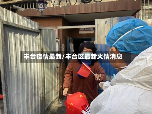 丰台疫情最新/丰台区最新火情消息