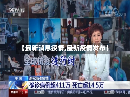 【最新消息疫情,最新疫情发布】-第2张图片