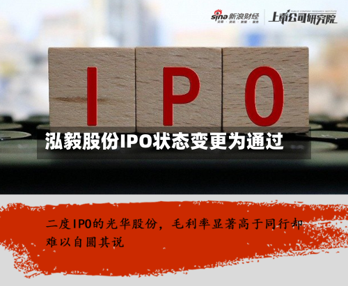 泓毅股份IPO状态变更为通过
