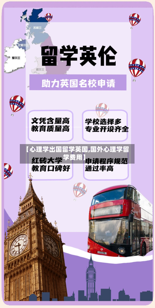 【心理学出国留学英国,国外心理学留学费用】-第2张图片