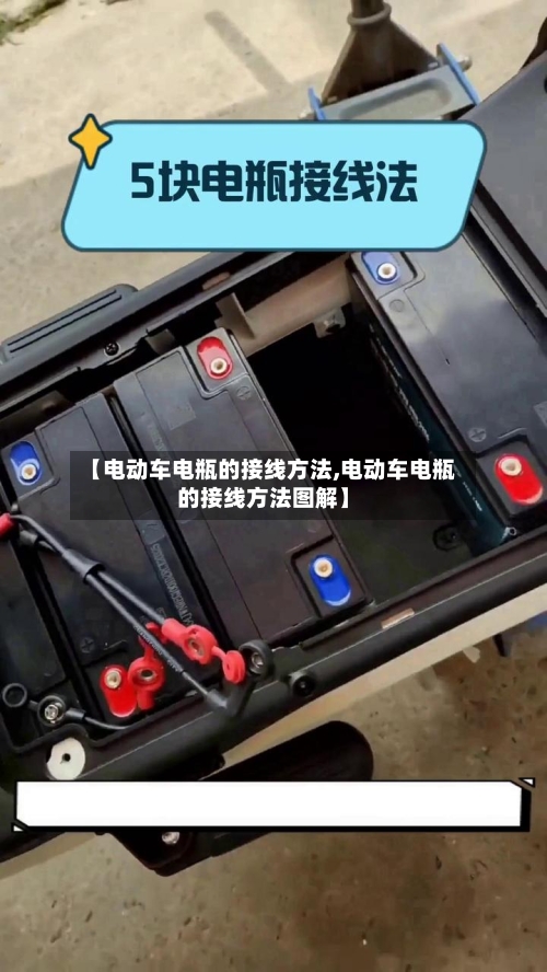【电动车电瓶的接线方法,电动车电瓶的接线方法图解】