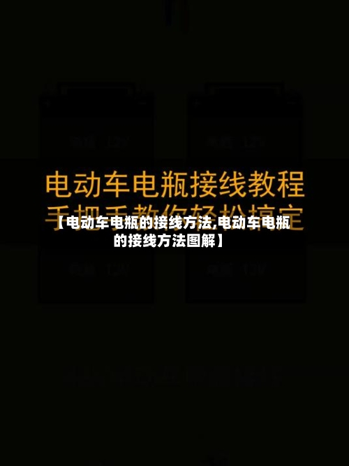 【电动车电瓶的接线方法,电动车电瓶的接线方法图解】-第3张图片