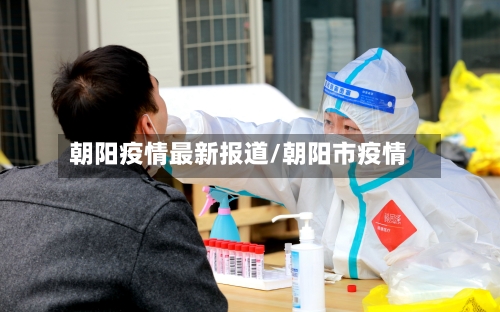 朝阳疫情最新报道/朝阳市疫情-第2张图片