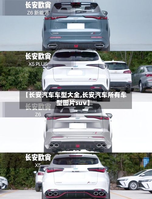 【长安汽车车型大全,长安汽车所有车型图片suv】