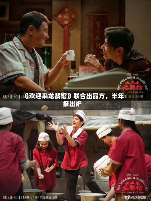 《欢迎来龙餐馆》联合出品方，半年报出炉-第3张图片