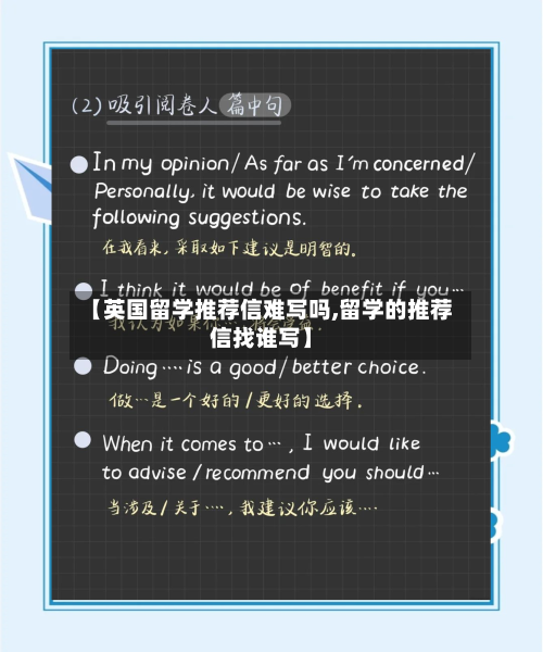 【英国留学推荐信难写吗,留学的推荐信找谁写】-第2张图片
