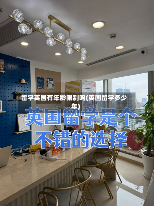 留学英国有年龄限制吗(英国留学多少年)