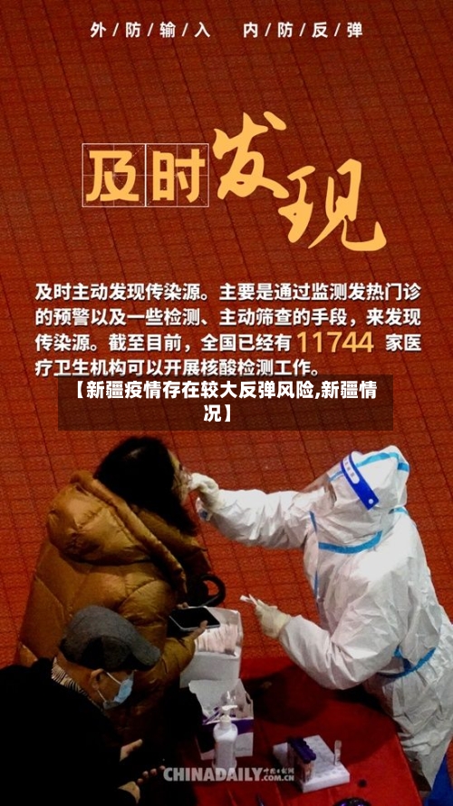 【新疆疫情存在较大反弹风险,新疆情况】