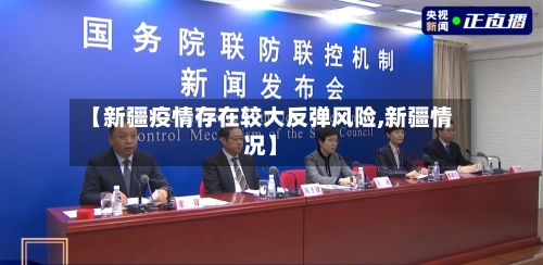 【新疆疫情存在较大反弹风险,新疆情况】-第3张图片