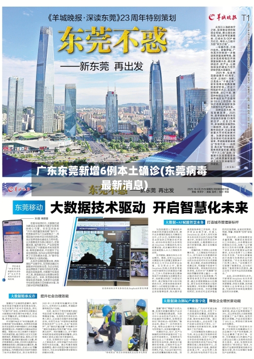 广东东莞新增6例本土确诊(东莞病毒最新消息)-第2张图片