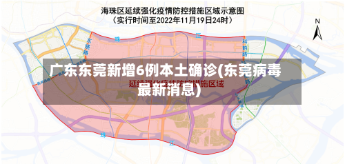 广东东莞新增6例本土确诊(东莞病毒最新消息)