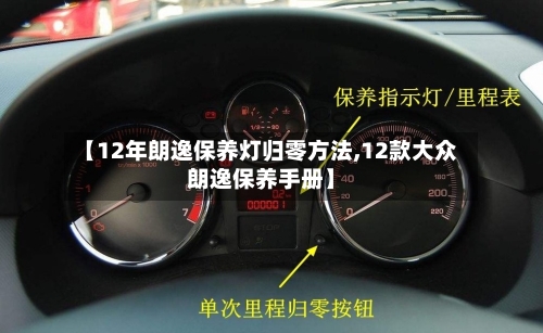 【12年朗逸保养灯归零方法,12款大众朗逸保养手册】