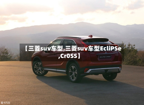 【三菱suv车型,三菱suv车型EcliPSe,Cr0SS】-第3张图片