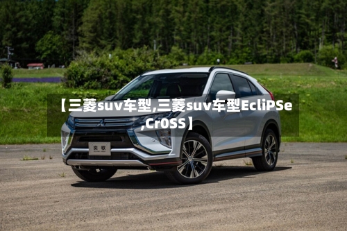 【三菱suv车型,三菱suv车型EcliPSe,Cr0SS】-第2张图片
