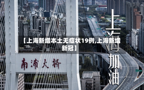 【上海新增本土无症状19例,上海新增新冠】-第2张图片