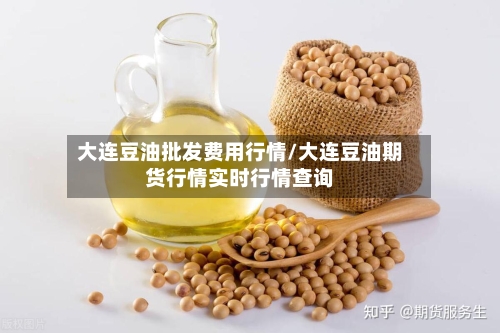 大连豆油批发费用行情/大连豆油期货行情实时行情查询
