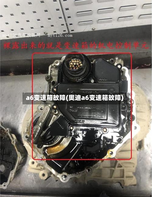a6变速箱故障(奥迪a6变速箱故障)-第2张图片