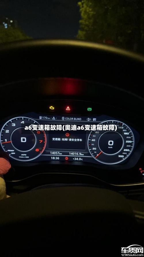 a6变速箱故障(奥迪a6变速箱故障)-第3张图片