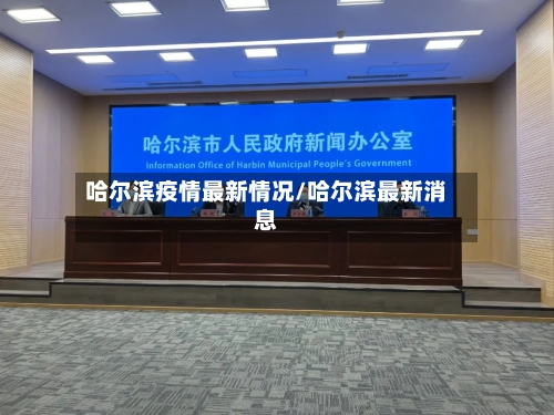 哈尔滨疫情最新情况/哈尔滨最新消息