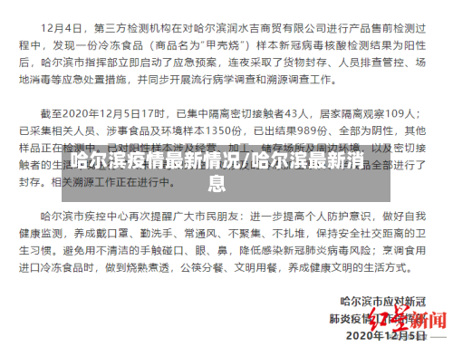 哈尔滨疫情最新情况/哈尔滨最新消息-第2张图片