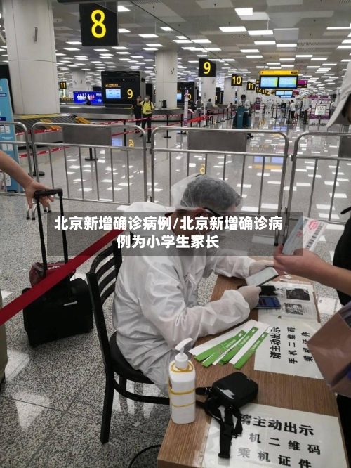 北京新增确诊病例/北京新增确诊病例为小学生家长
