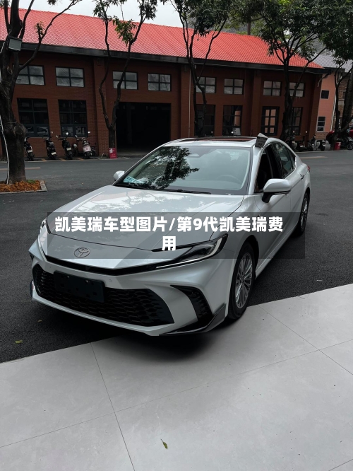 凯美瑞车型图片/第9代凯美瑞费用-第2张图片