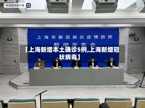 【上海新增本土确诊5例,上海新增冠状病毒】