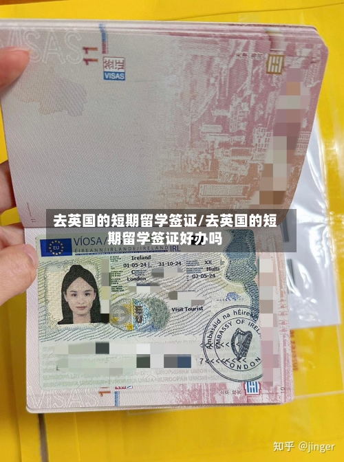 去英国的短期留学签证/去英国的短期留学签证好办吗-第2张图片