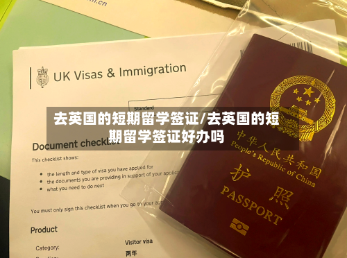 去英国的短期留学签证/去英国的短期留学签证好办吗