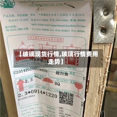 【玻璃现货行情,玻璃行情费用走势】