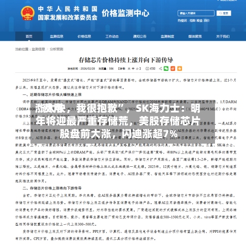 “费用涨太快，我很抱歉”	，SK海力士：明年将迎最严重存储荒，美股存储芯片股盘前大涨，闪迪涨超7%-第2张图片