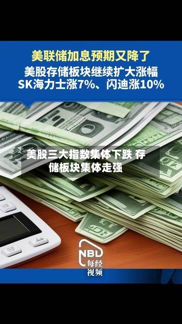 美股三大指数集体下跌 存储板块集体走强-第3张图片