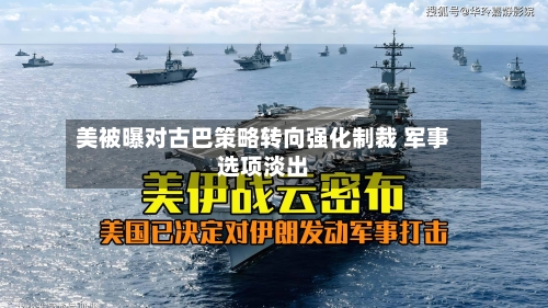 美被曝对古巴策略转向强化制裁 军事选项淡出