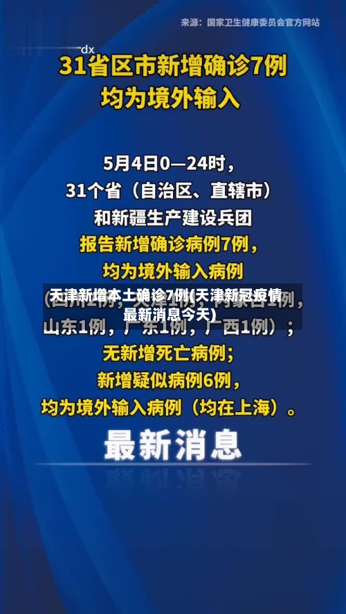 天津新增本土确诊7例(天津新冠疫情最新消息今天)-第2张图片