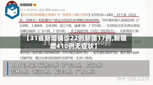 【31省新增确诊22例新疆17例,新疆增410例无症状】-第3张图片