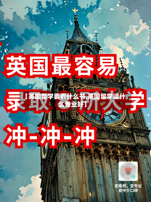 【英国留学要看什么书,英国留学读什么专业好】