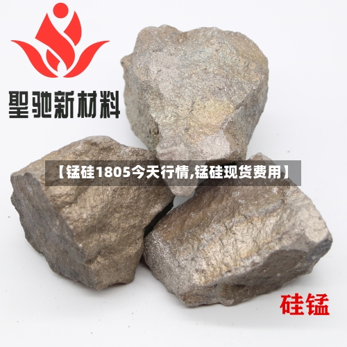 【锰硅1805今天行情,锰硅现货费用】-第2张图片