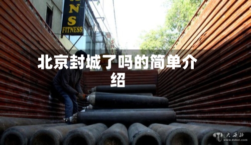 北京封城了吗的简单介绍-第3张图片